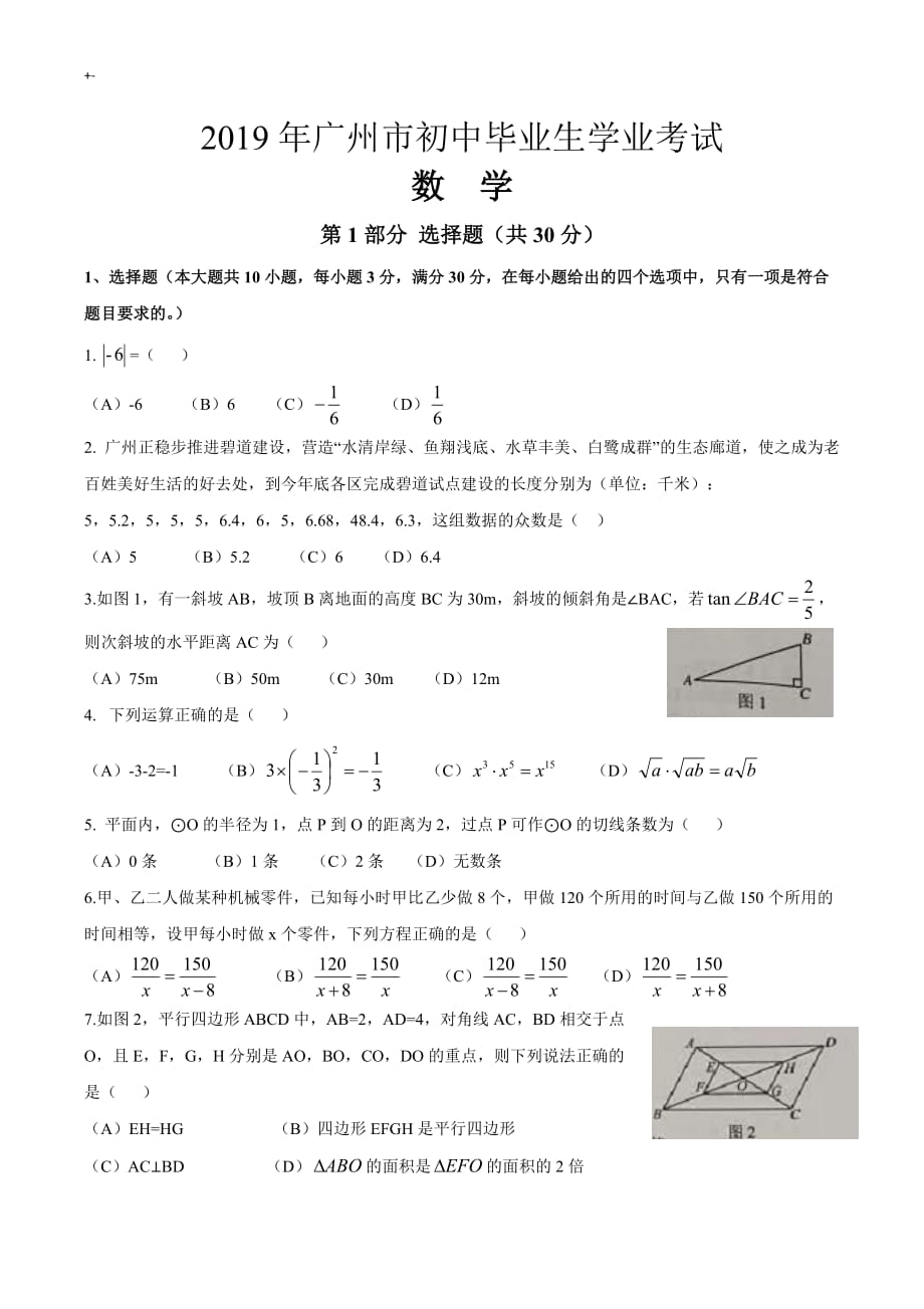 2019年度广东地区广州市中考-数学试卷(含答案解析)_第1页