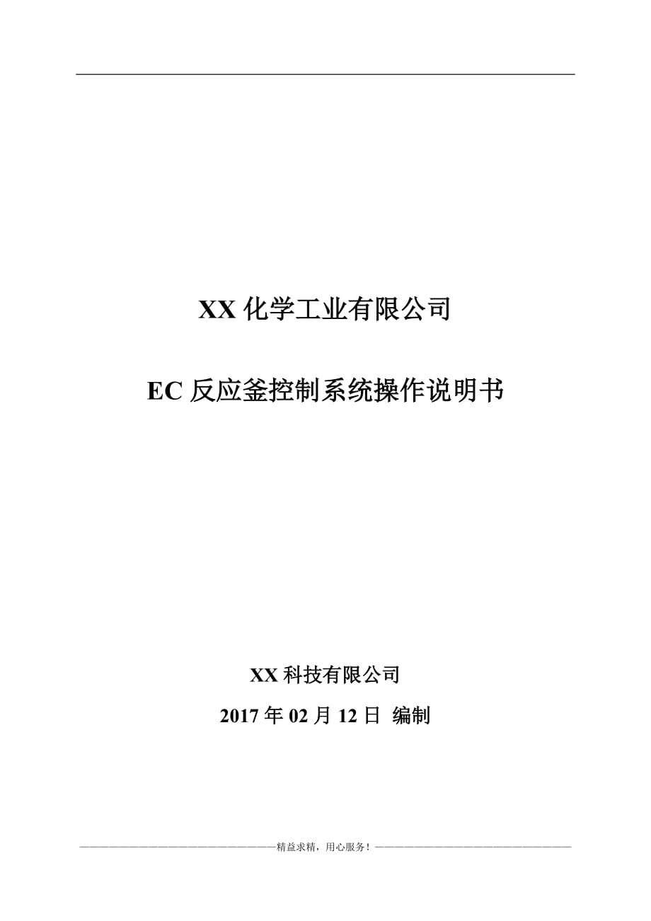 EC反应釜自动控制系统操作说明_第1页