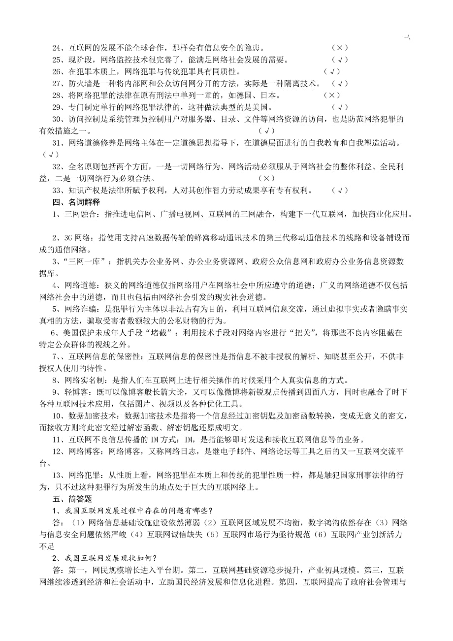 2015年继续教育教学复习材料题互联网监管与网络道德建设-_第4页