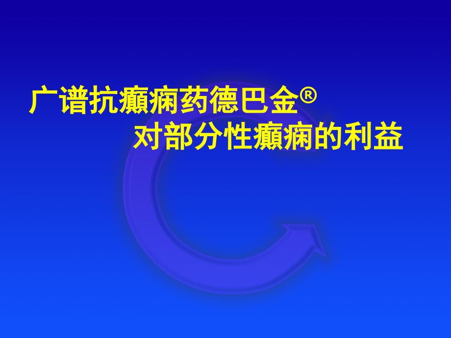 癫痫管理的原则使之成为现实_第1页