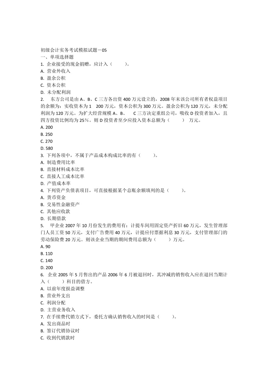 初级会计实务考试模拟试题5.doc_第1页