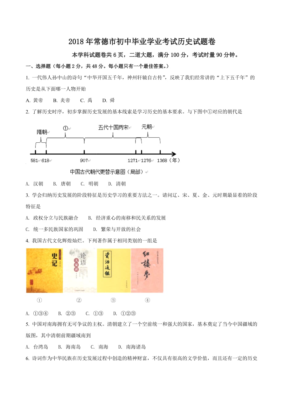 2018年湖南省常德市中考历史试题卷（原卷版）_第1页