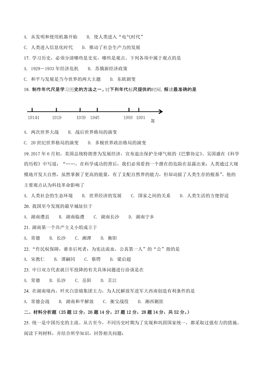 2018年湖南省常德市中考历史试题卷（原卷版）_第4页