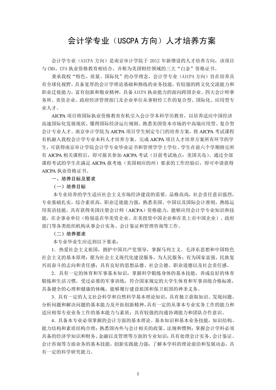 42.会计学专业(uscpa 方向)人才培养方案_第1页