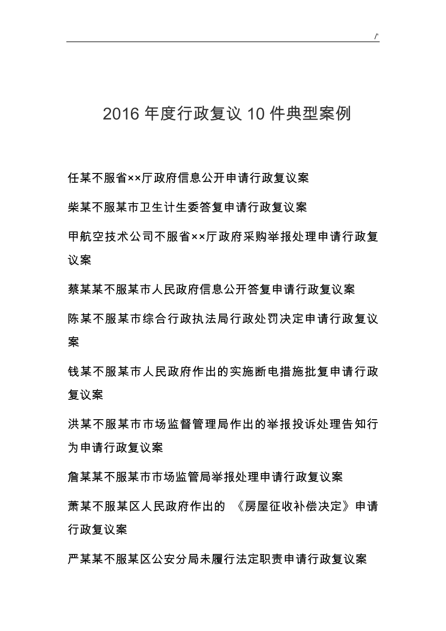 2016年度行政复议10件典型案例分析和24件优秀案例分析_第3页