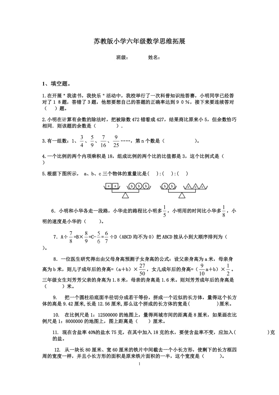 苏教版小学数学思维拓展训练题_第1页