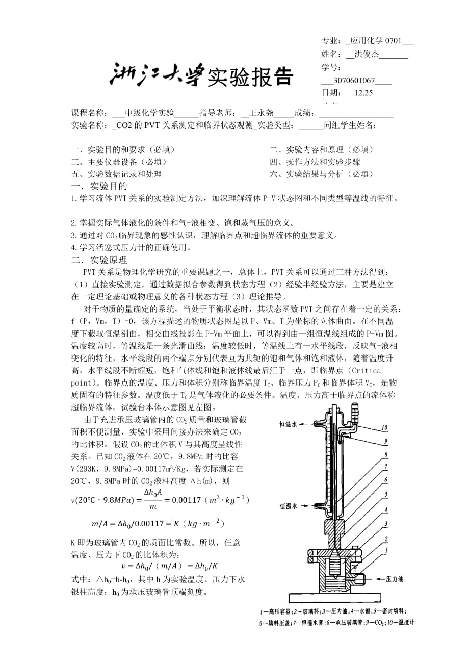 CO2的PVT关系测定和临界状态观测_第1页