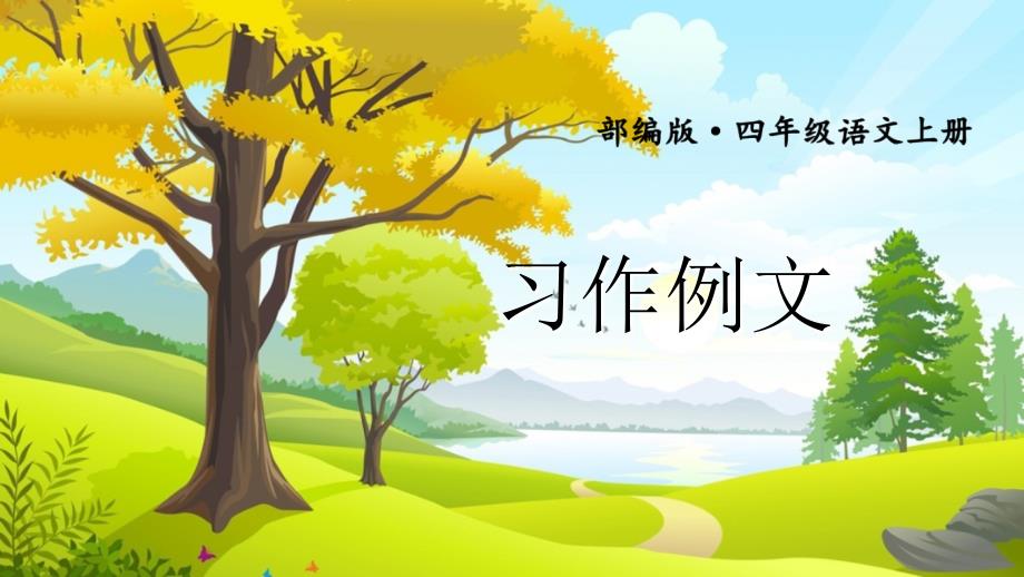 部编版（统编）小学语文四年级上册第五单元《习作例文》教学课件PPT1_第1页