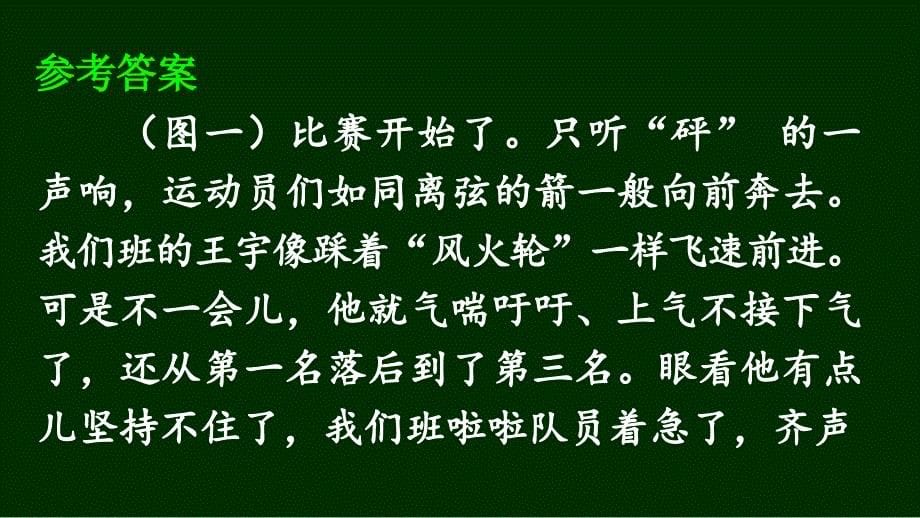 部编版（统编）小学语文四年级上册第五单元《习作例文》教学课件PPT1_第5页