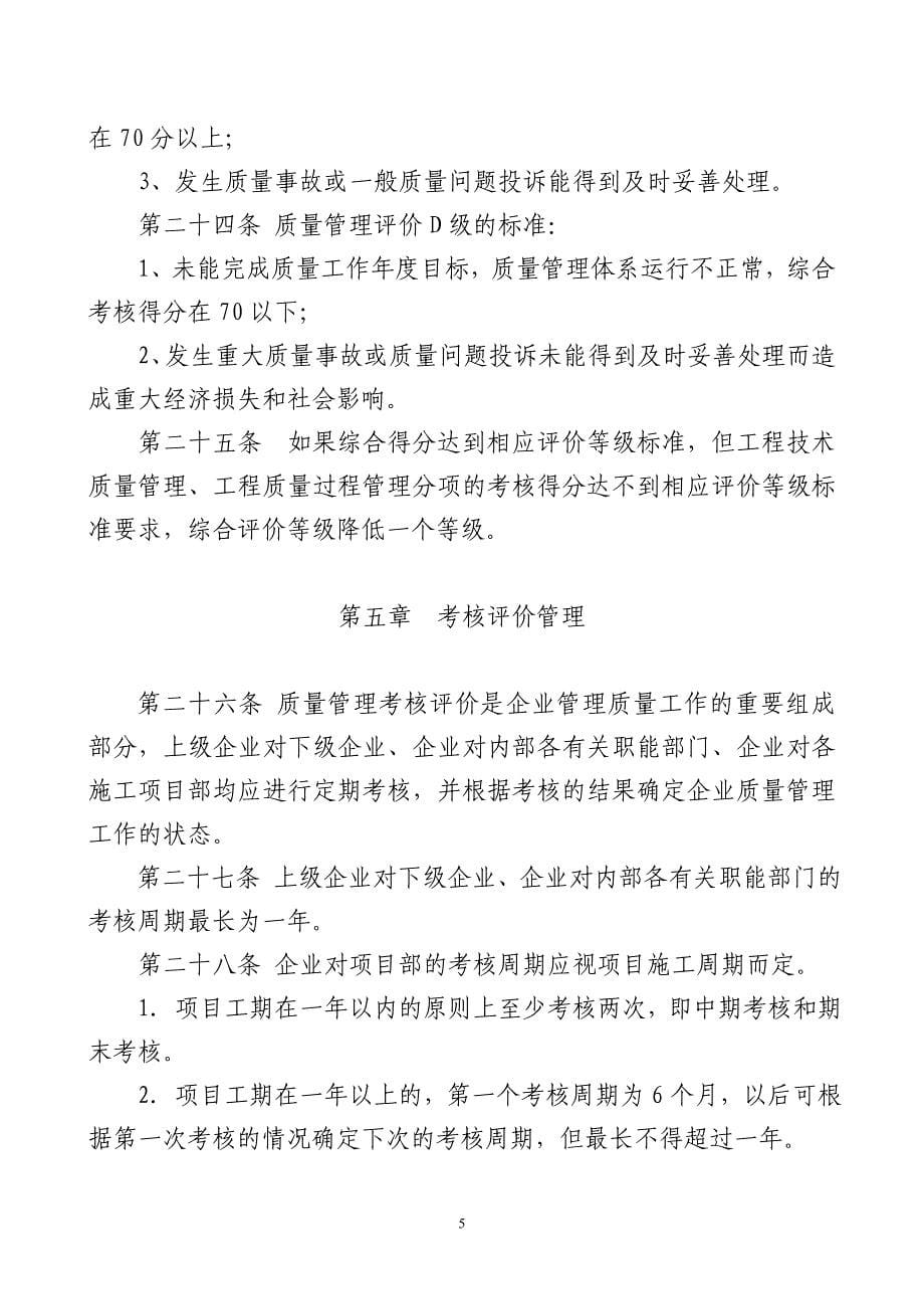 中国建筑公司施工企业质量管理工作考核评价办法(试行)_第5页