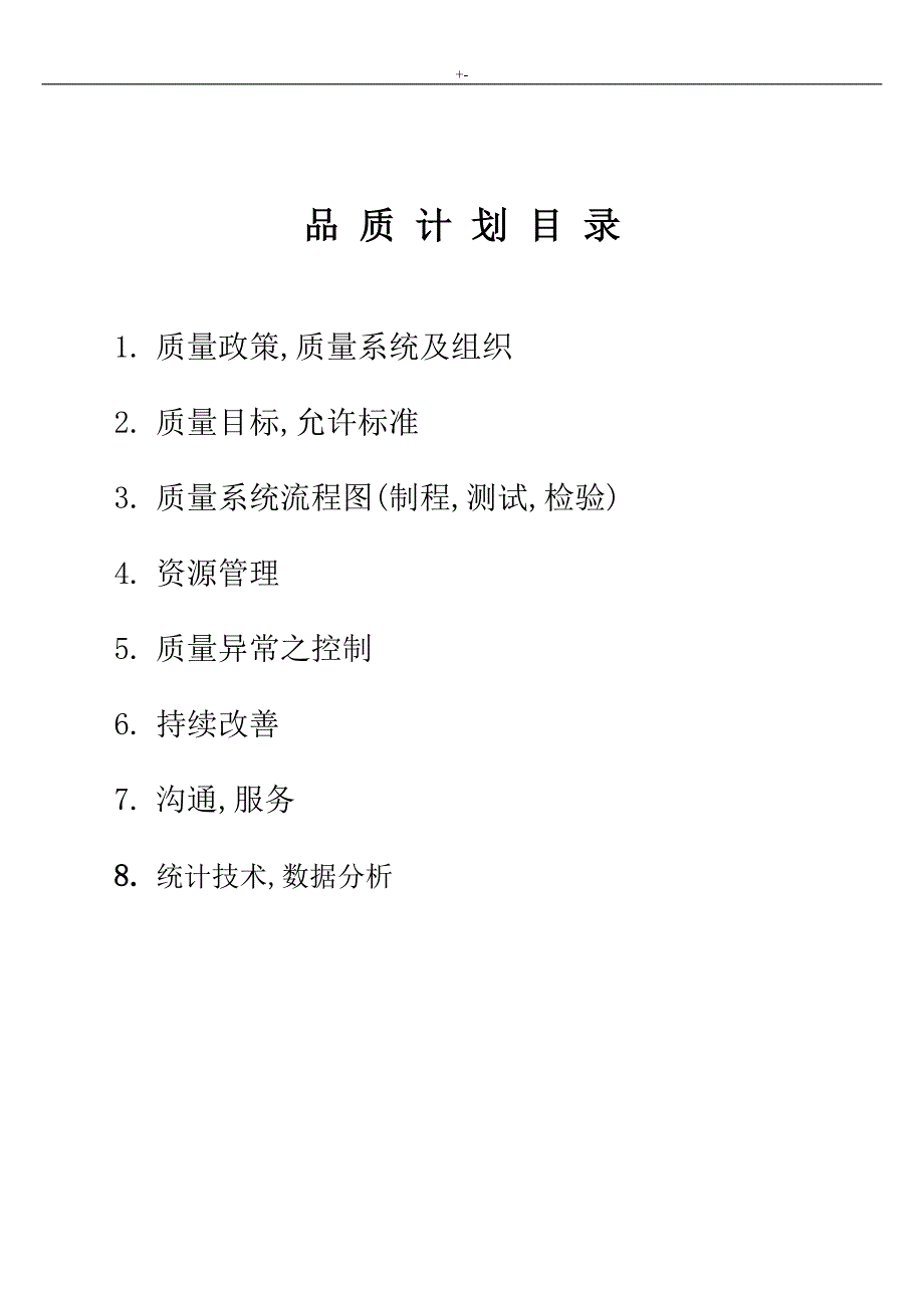 2017年企业的品质管理计划规划_第2页