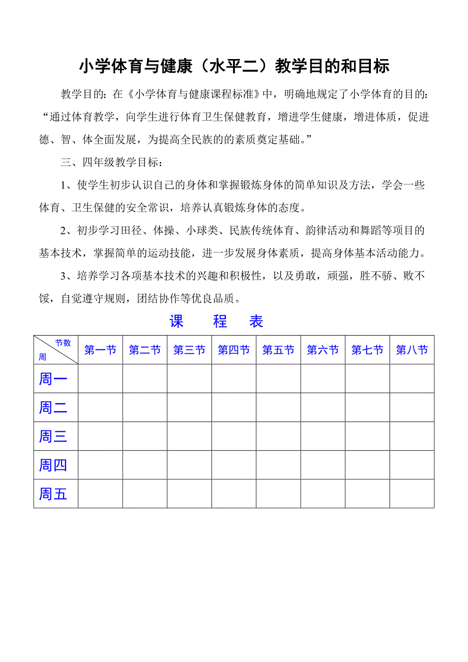 小学三、四年级体育与健康教案.doc_第1页