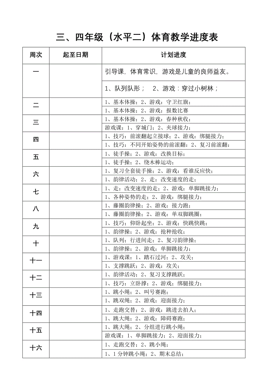 小学三、四年级体育与健康教案.doc_第3页