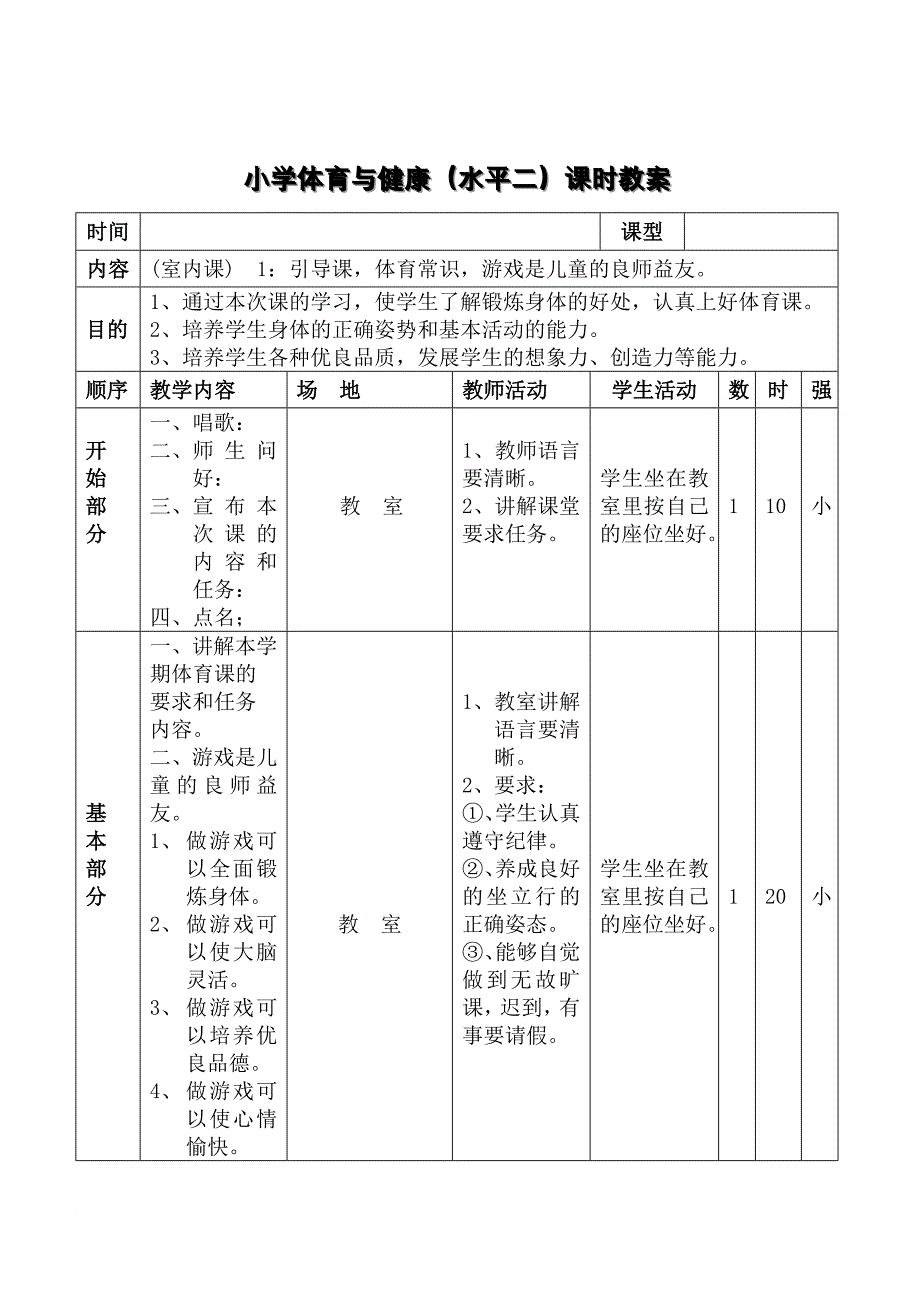 小学三、四年级体育与健康教案.doc_第4页