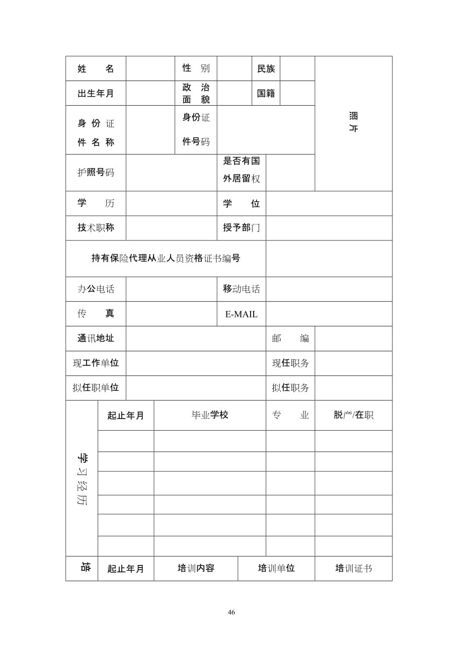 保险中介机构高级管理人员备案表中国保监会_第2页