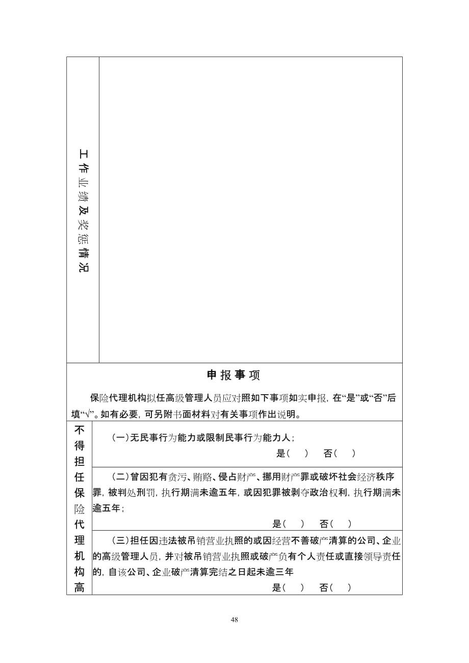 保险中介机构高级管理人员备案表中国保监会_第4页