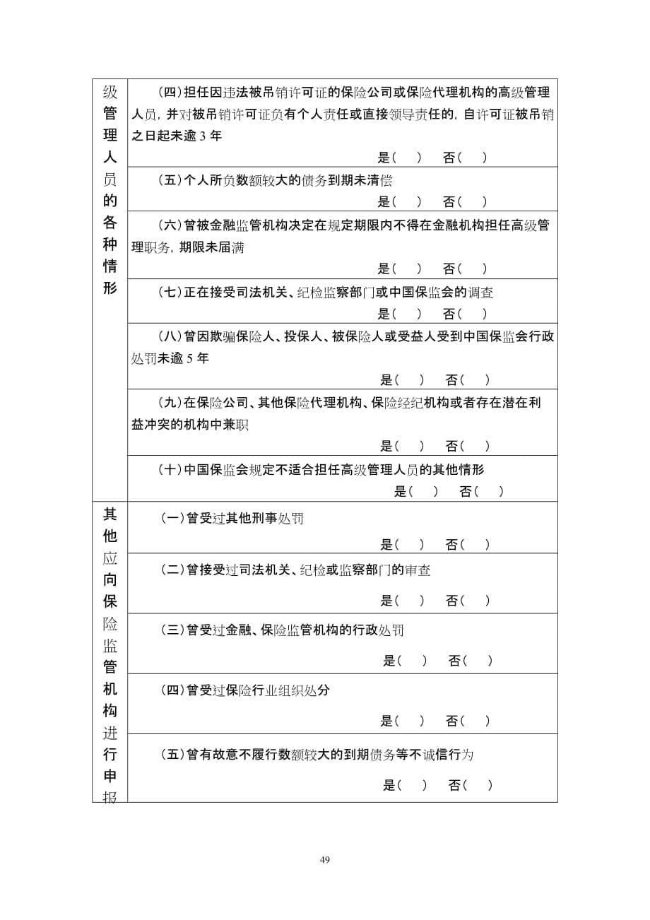 保险中介机构高级管理人员备案表中国保监会_第5页