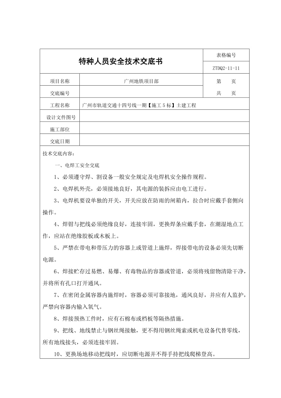 特种人员安全技术交底书（广州地铁项目部)_第1页