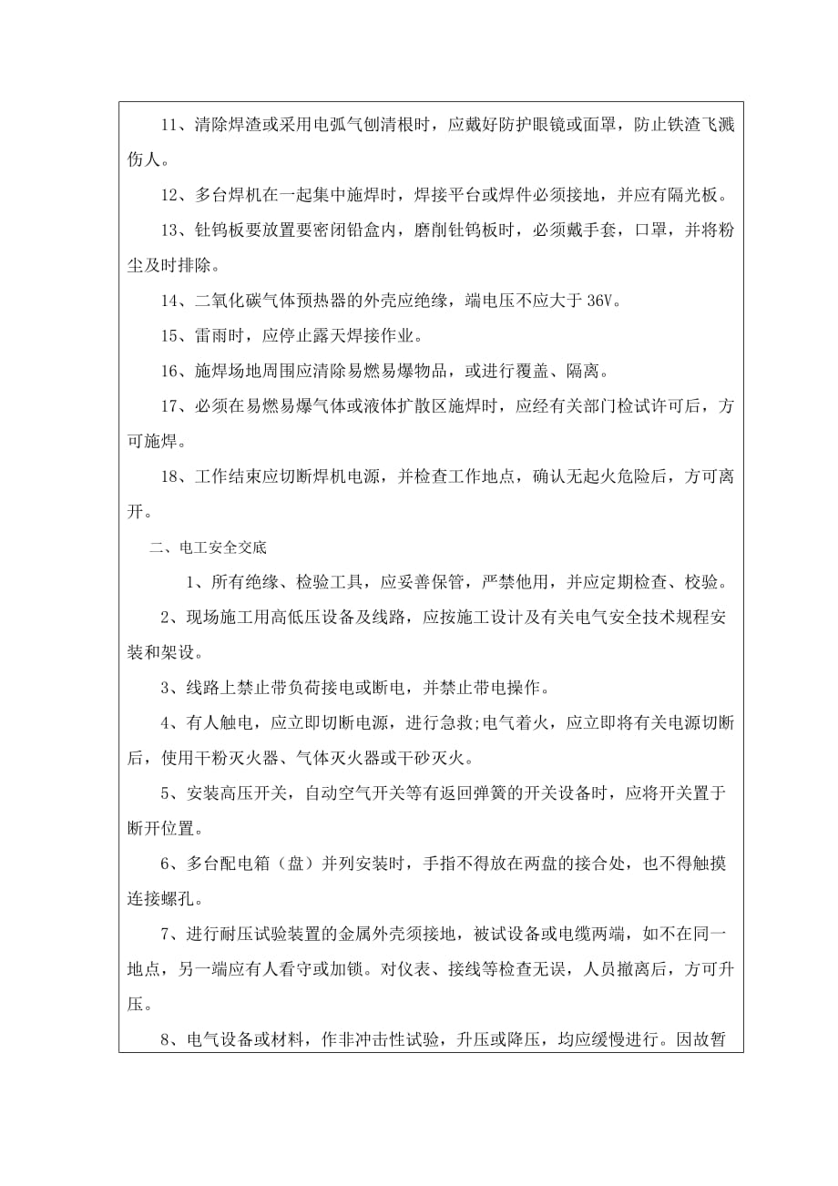 特种人员安全技术交底书（广州地铁项目部)_第2页