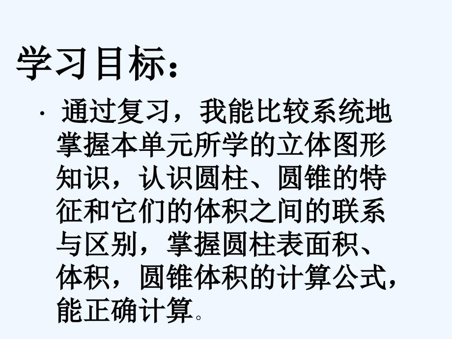 数学北师大版六年级下册圆柱与圆锥整理和复习_第1页