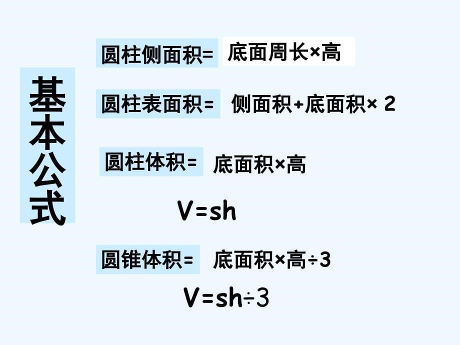 数学北师大版六年级下册圆柱与圆锥整理和复习_第5页