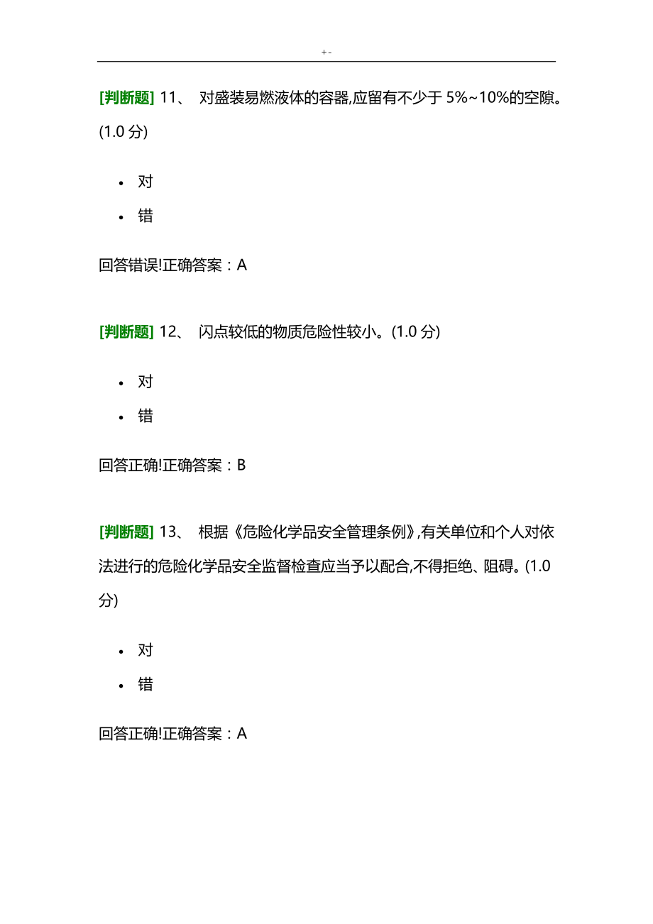 2019年度危化品主要管理计划人员国家资料题库_第4页