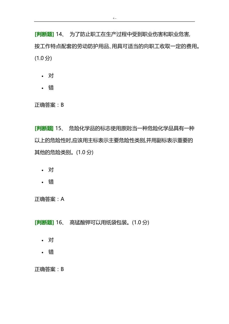 2019年度危化品主要管理计划人员国家资料题库_第5页