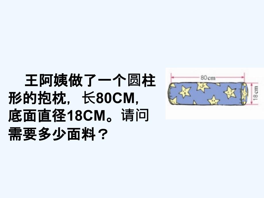 数学人教版六年级下册圆柱的表面积初步认识_第1页