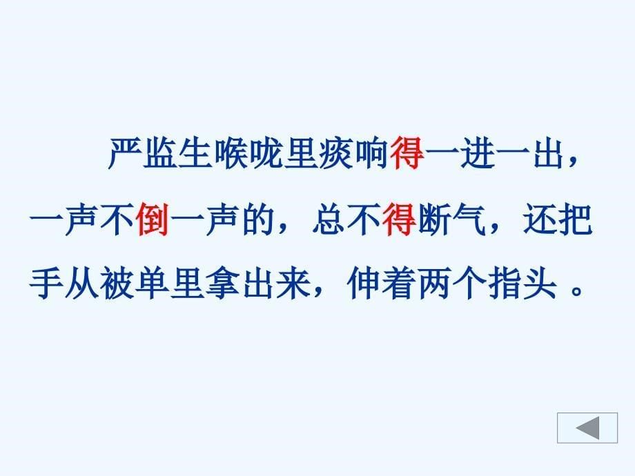 五年级语文人教版下册《临死前的严监生》课件_第5页