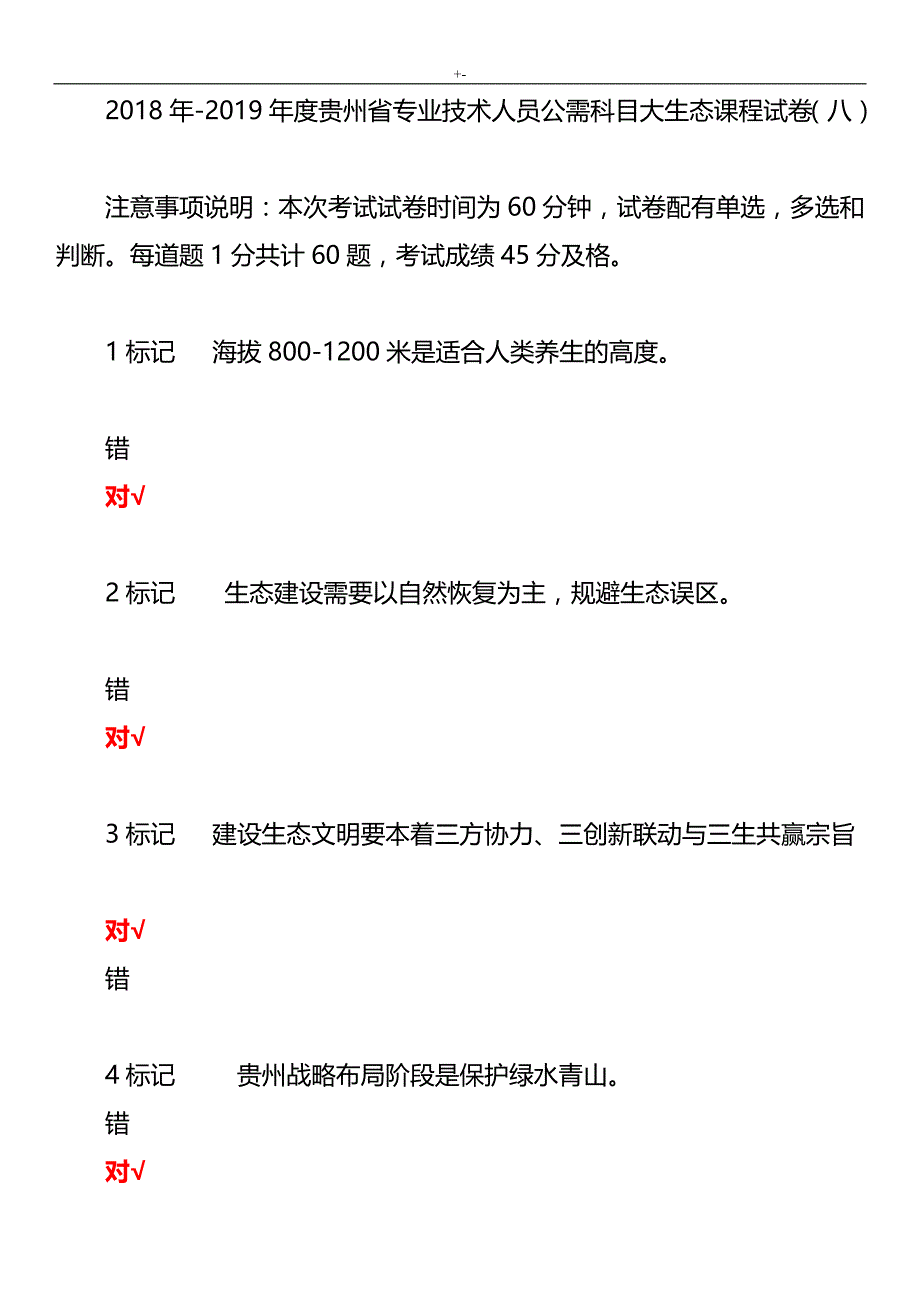 2018-2019年度贵州地区专业技术人员公需科目大环保生态课程试卷(八)_第1页