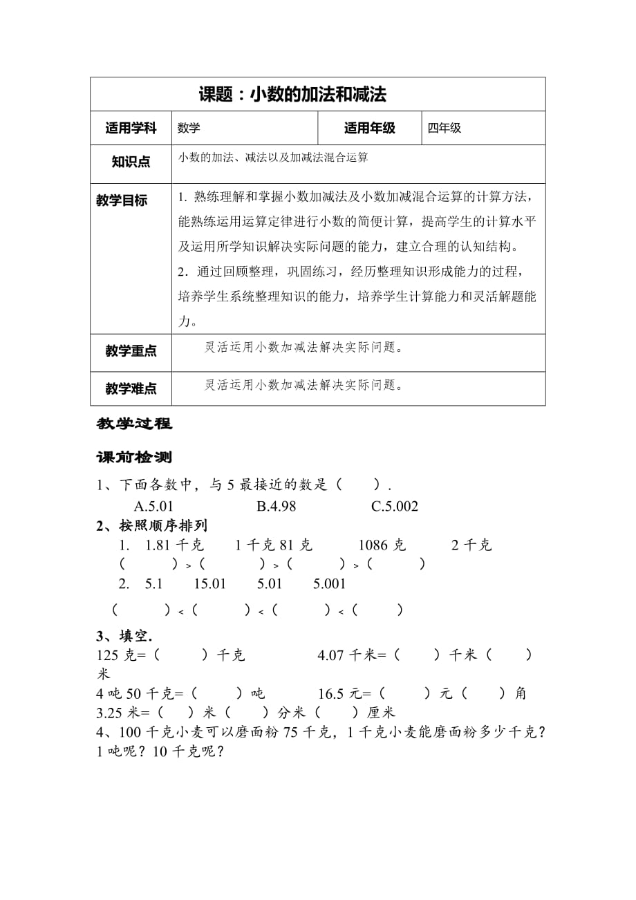 小数的加法和减法讲义(整理与复习).doc_第1页