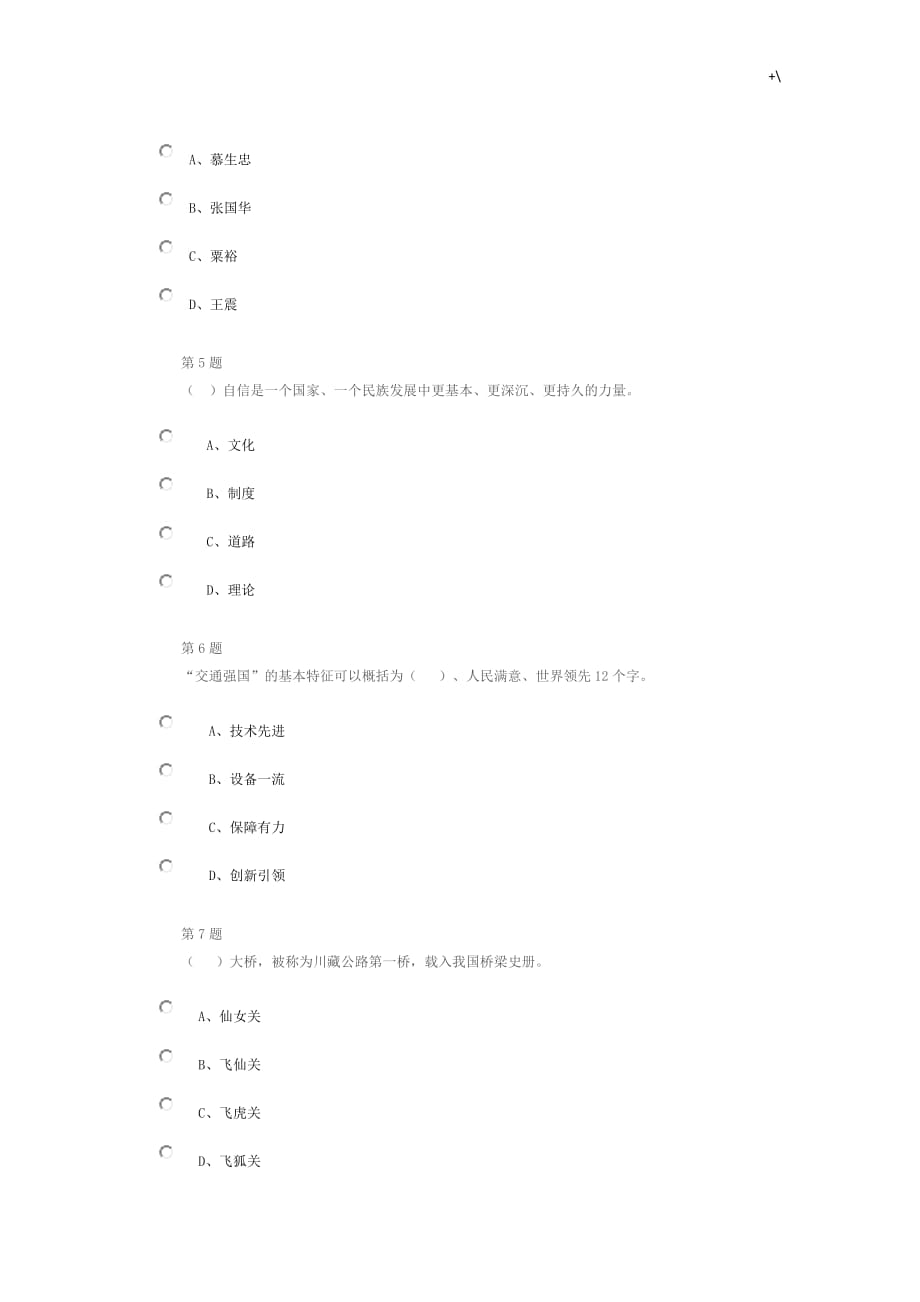 2019年度公路造价师继续教育教学自测题及其答案解析交通强国视角下的“两路精神”_第2页