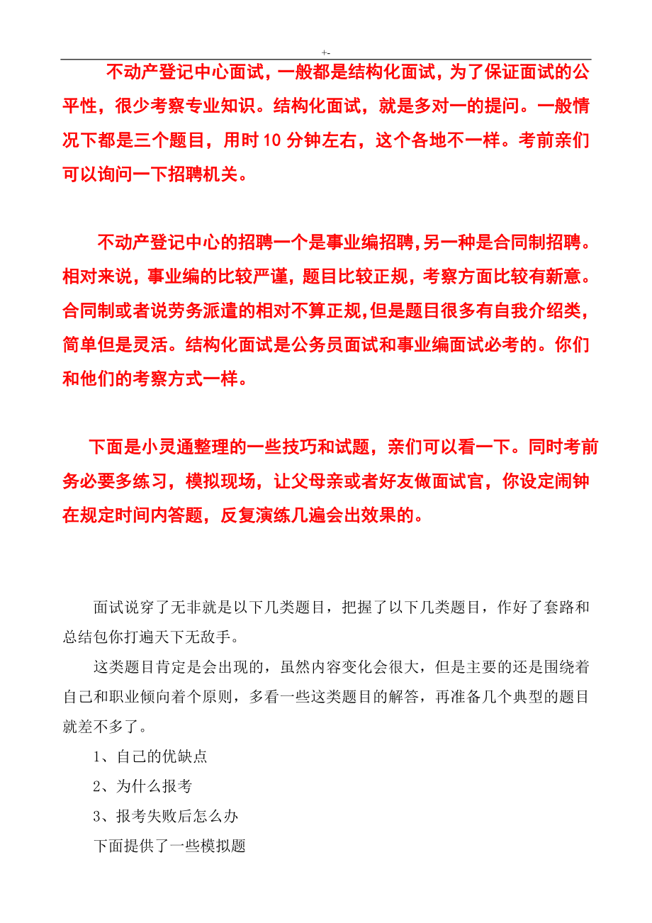 1.不动产登记面试真命题资料题库面试分析及其内容答案解析_第1页