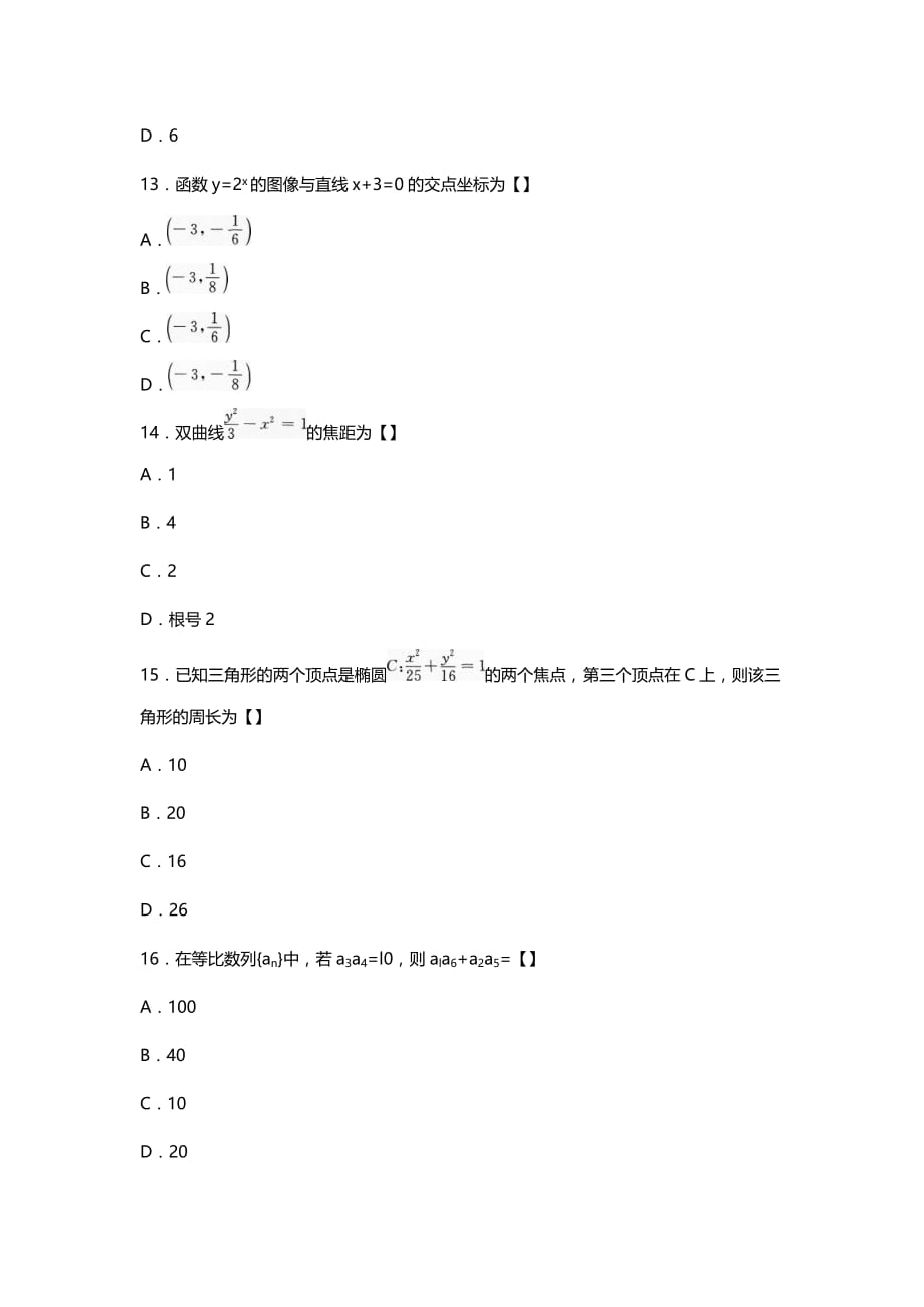 2017年成考高起点数学理真命题及其答案解析~_第4页