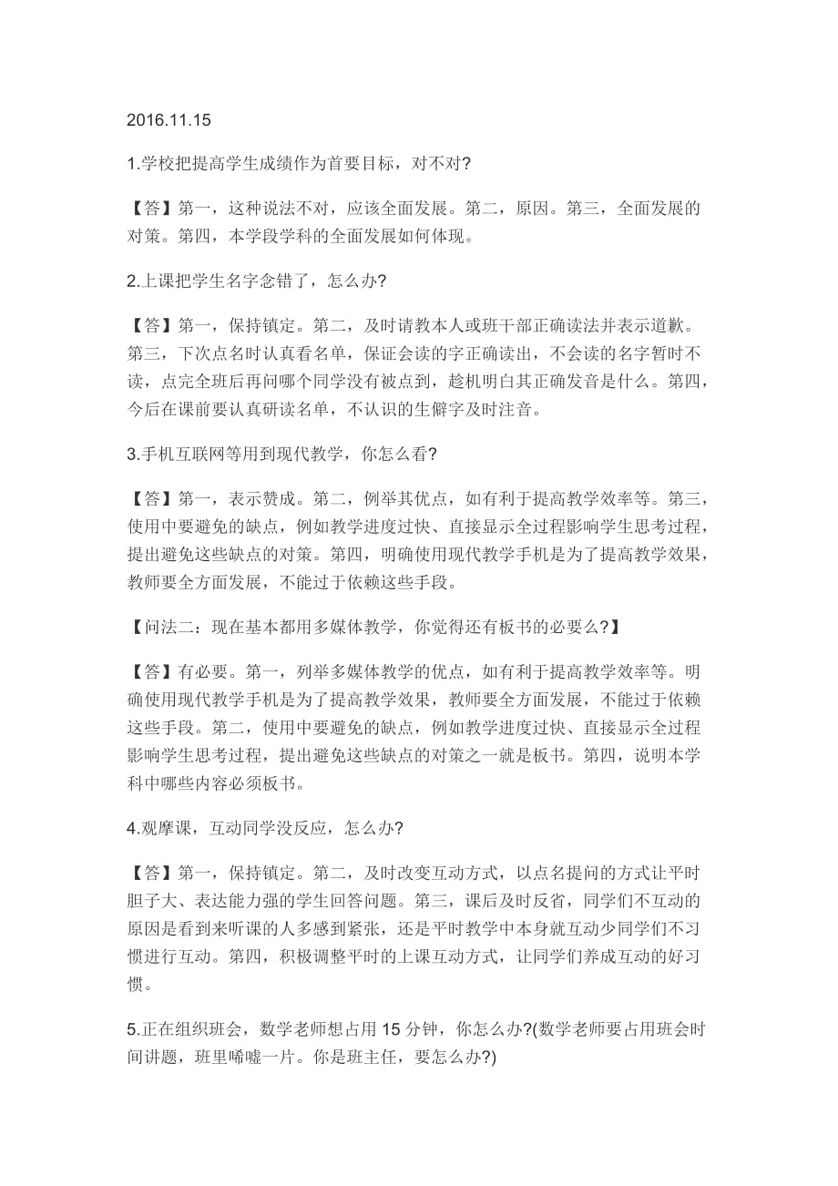 小学教师资格证面试试题总结.doc_第1页