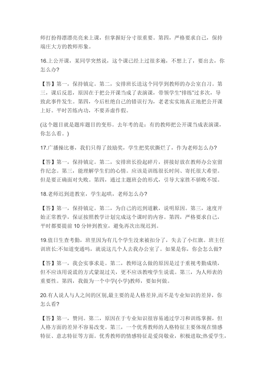 小学教师资格证面试试题总结.doc_第4页