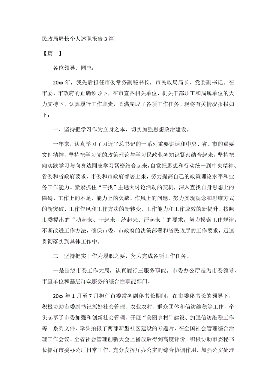 民政局局长个人述职报告3篇_第1页