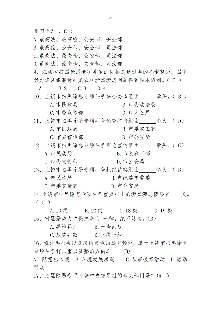 2019年度扫黑除恶知识材料竞赛资料题库_第2页