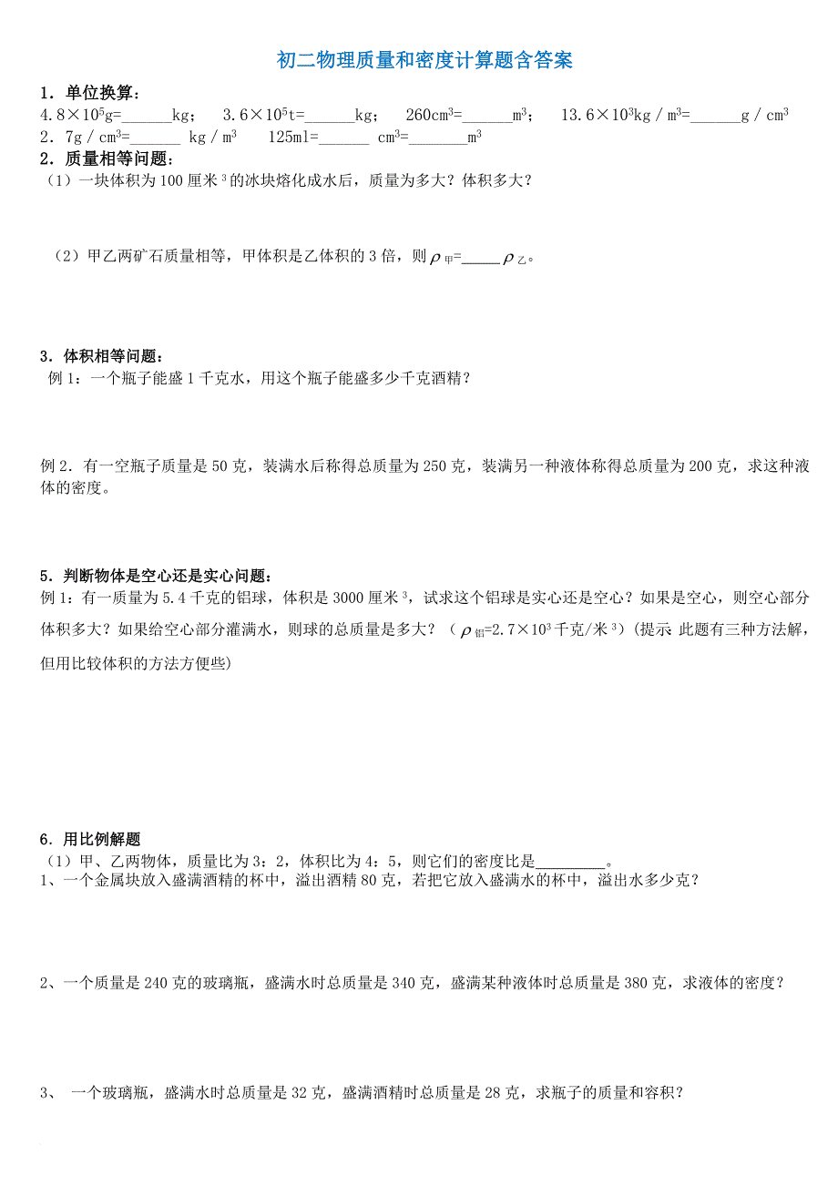 初二物理质量和密度计算题多套含答案20161225.doc_第1页