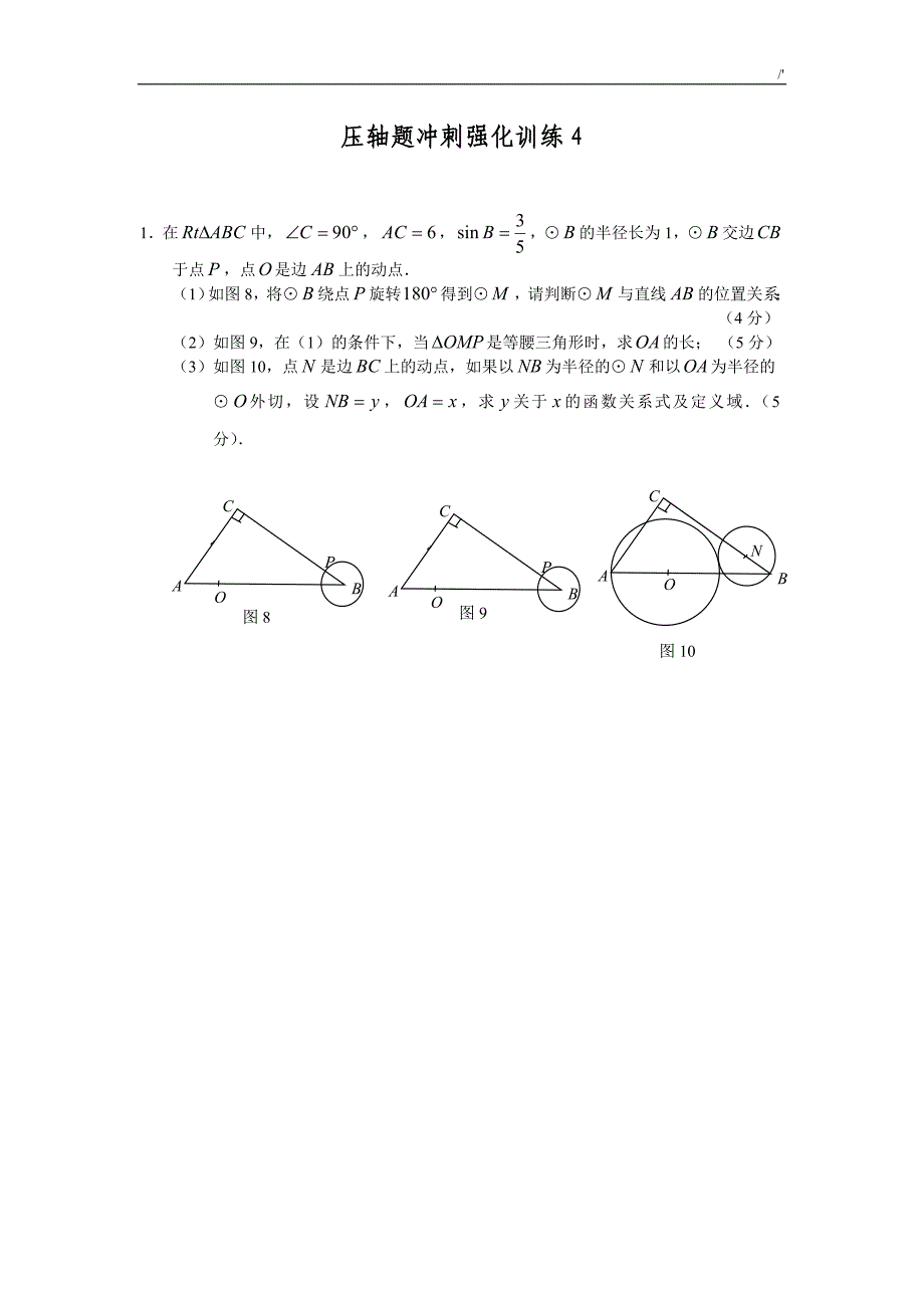 2013届中考-数学压轴题冲刺强化训练4_第1页