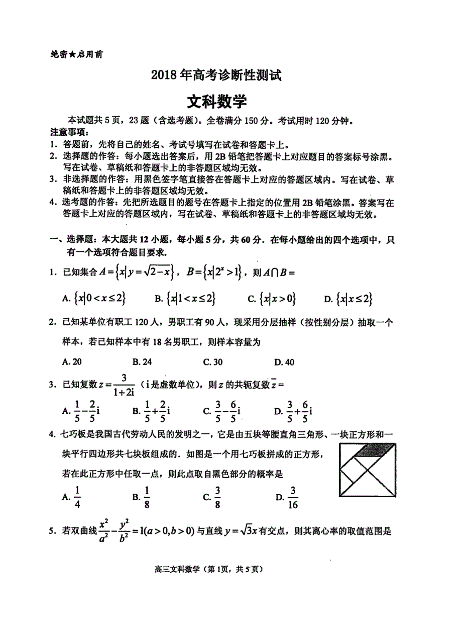 山东省烟台市2018年高考诊断性测试文数试题.doc_第1页