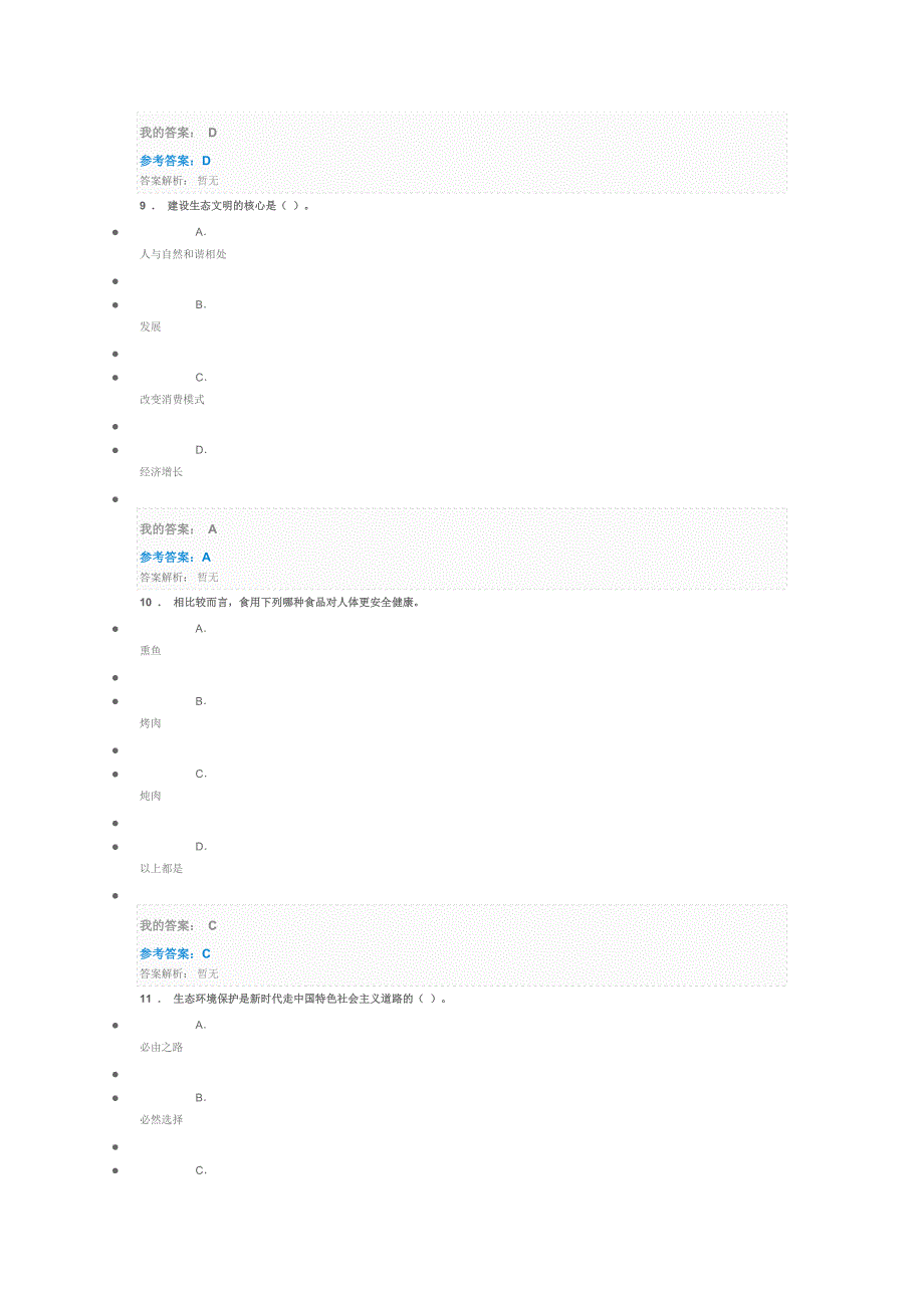 构建生态文明与环境保护相关基础例题_第4页