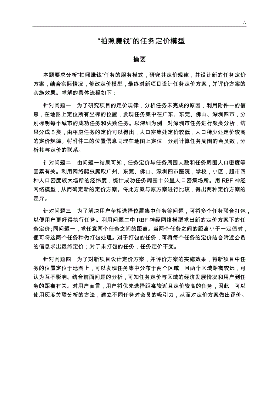 2018年度数学建模B“拍照赚钱”的任务定价模型_第1页