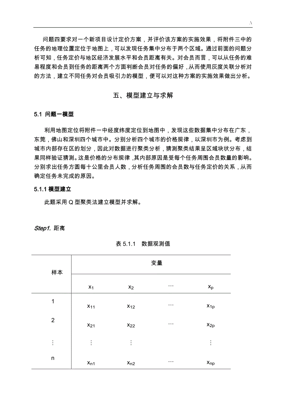 2018年度数学建模B“拍照赚钱”的任务定价模型_第4页