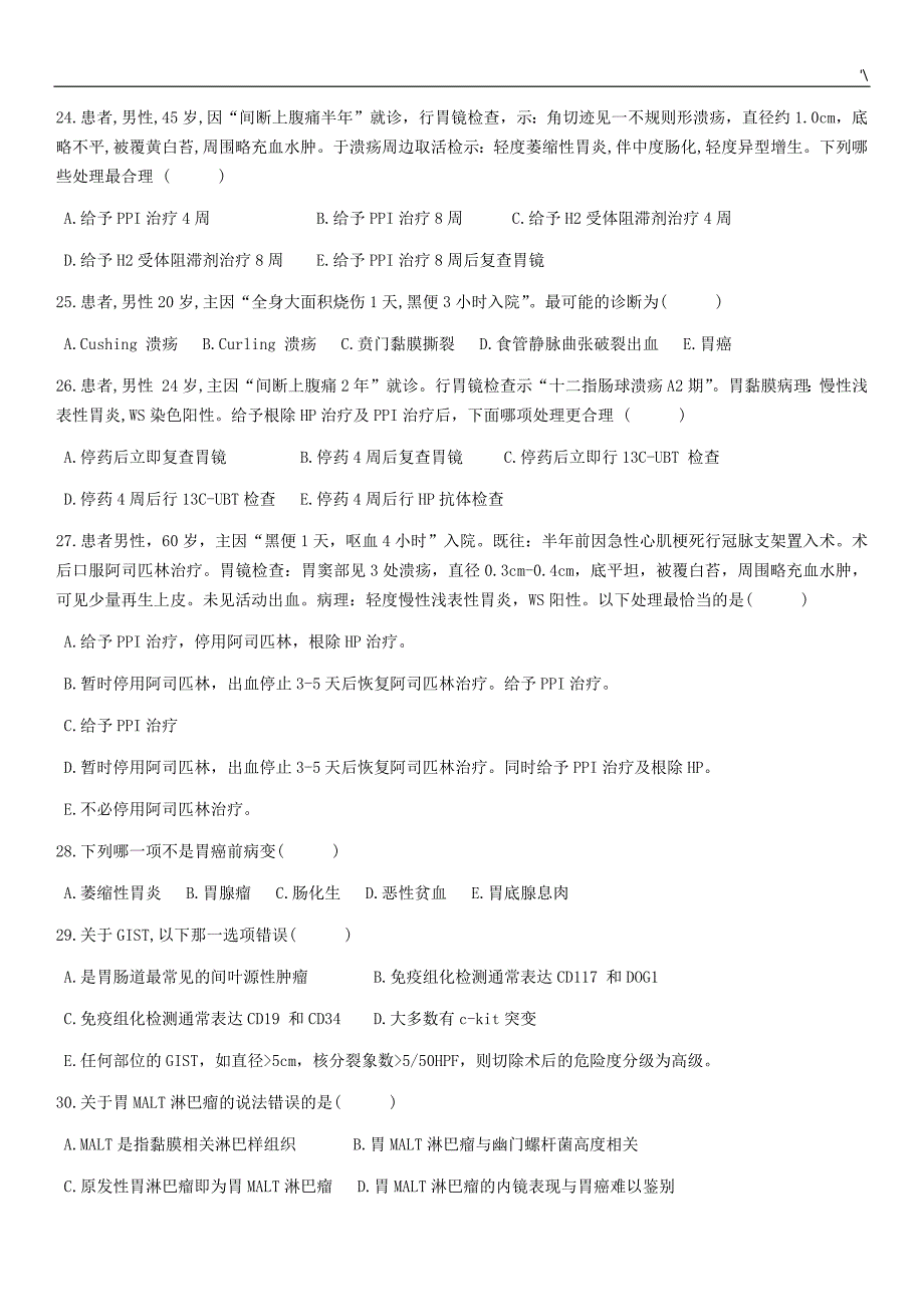 2016消化试题及其答案解析_第4页