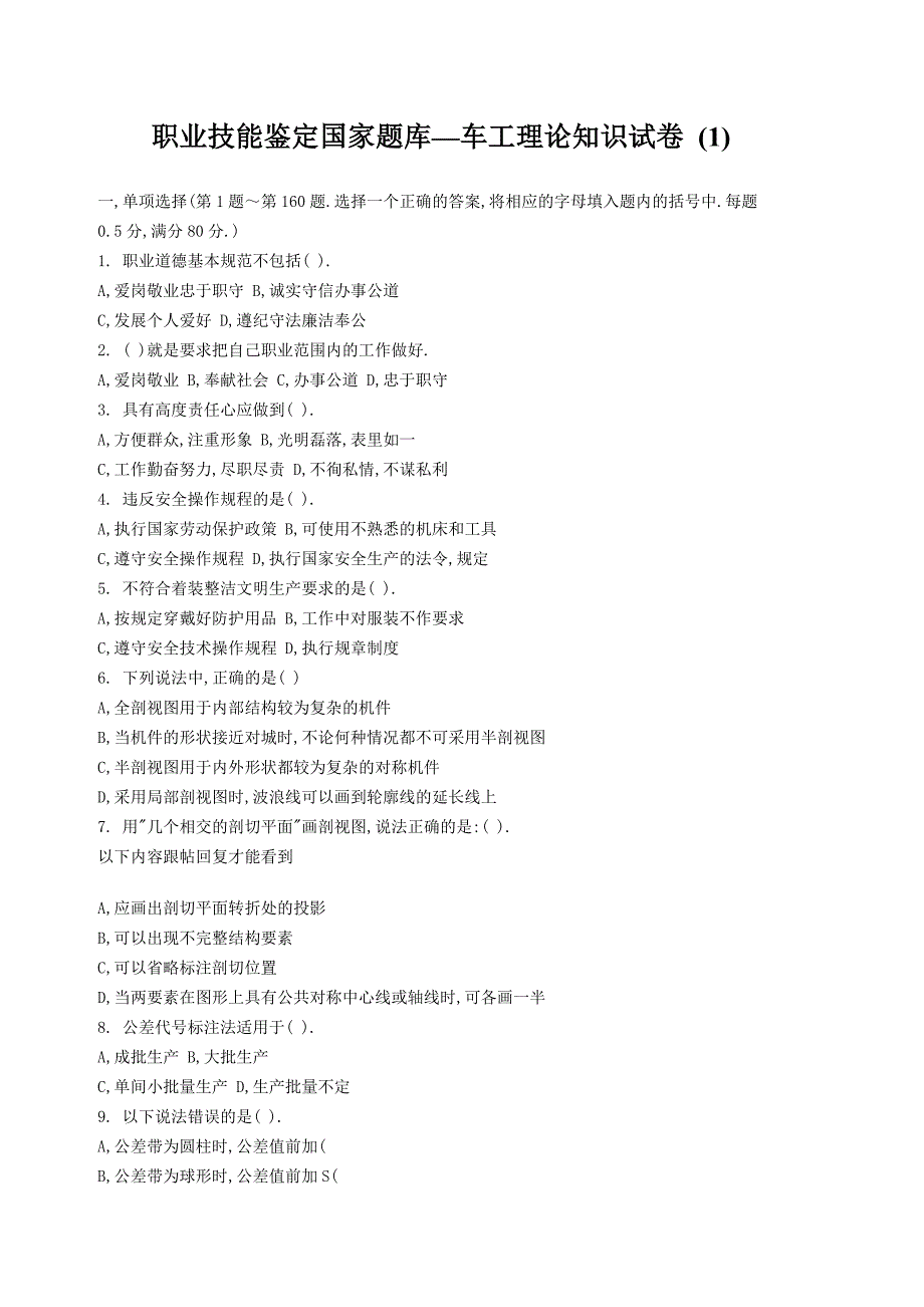 职业技能鉴定国家题库—车工理论知识试卷_第1页
