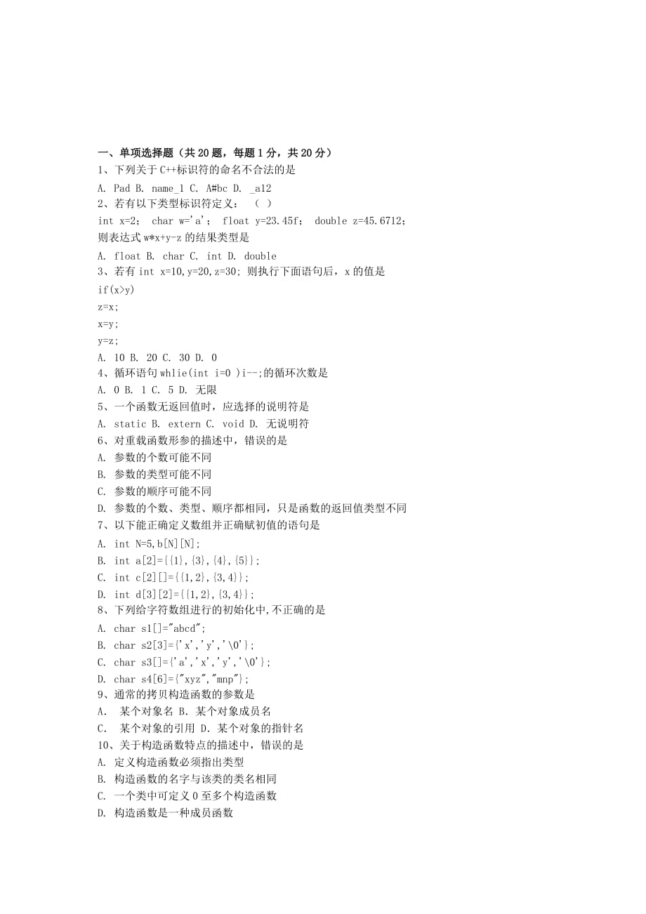 C++试题（一）附答案_第1页