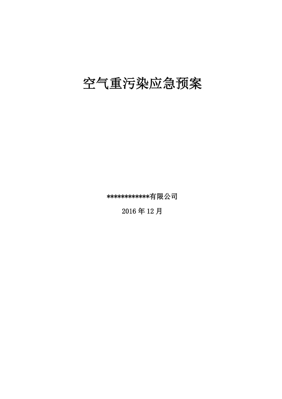 天津市施工现场空气重污染的应急预案_第1页