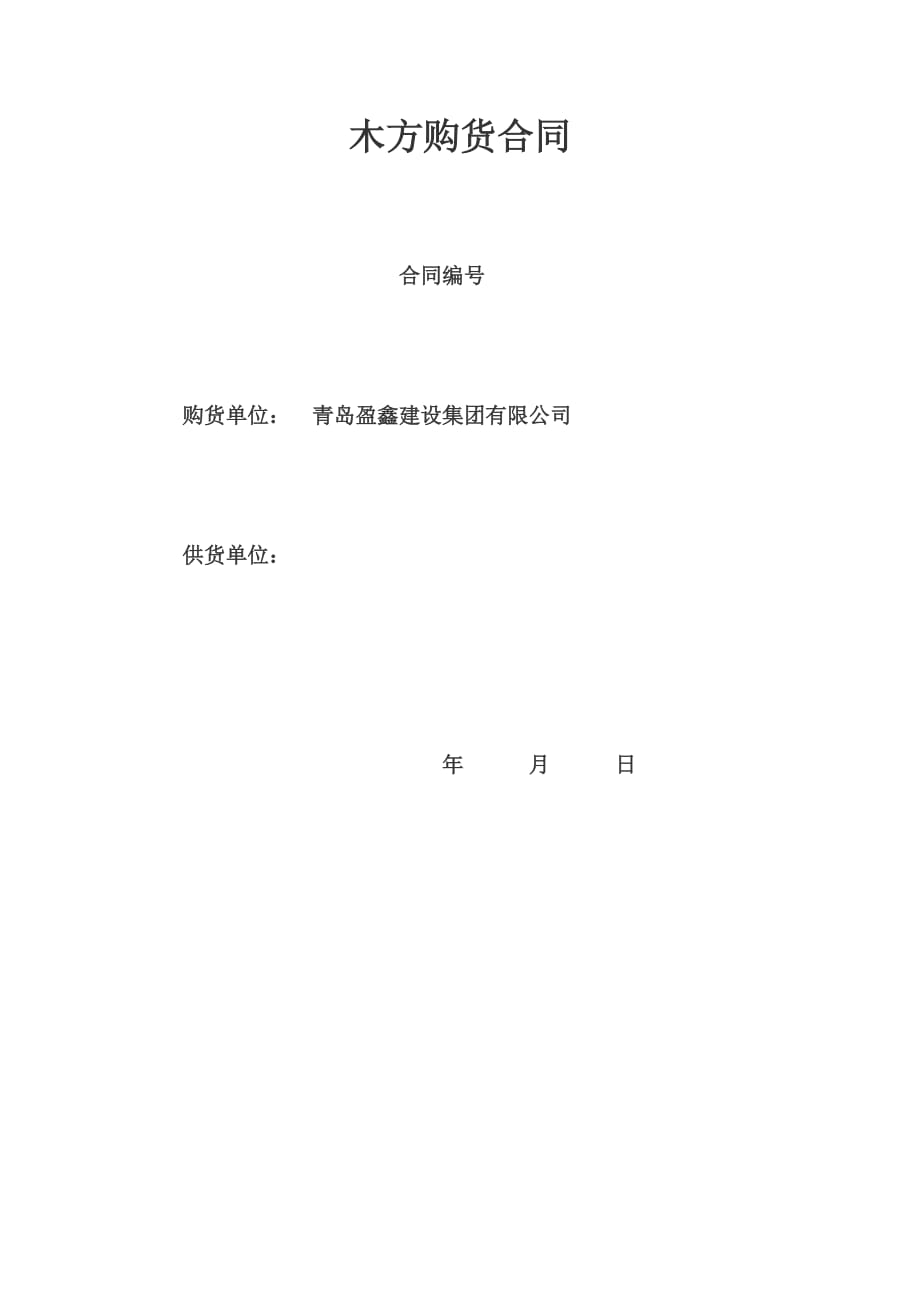 木方采购合同(1)_第1页