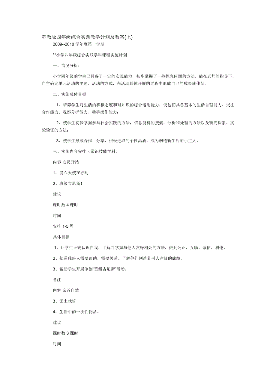 苏教版四年级上册综合实践教学计划_第1页